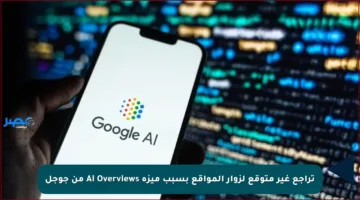 تراجع غير متوقع لزوار المواقع بسبب ميزة AI Overviews من جوجل